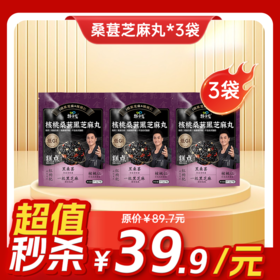 内购秒杀专场 3袋 核桃桑葚黑芝麻丸  59.5g/袋  7粒/袋