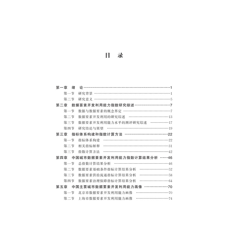 试读PDF-9787308273695(1-1)-中国城市数据要素开发利用能力指数研究报告_002.jpg