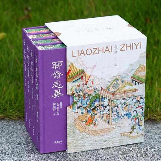 【限量刷边】《聊斋志异全本全注全译》，精装，全4册，蒲松龄著，岳麓书社2023年一版，2025年五印，定价298，售价142。 商品图4