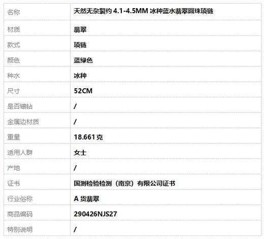 【天然正品】A货翡翠 天然无杂裂约4.1-4.5MM冰种蓝水翡翠圆珠项链 链长：52CM 290426NJS27 商品图6
