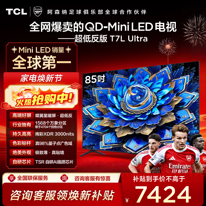 TCL电视 85T7L Ultra 85英寸 QD-Mini LED 蝶翼星曜屏 万象分区 绚彩XDR 3000nits 超薄电视