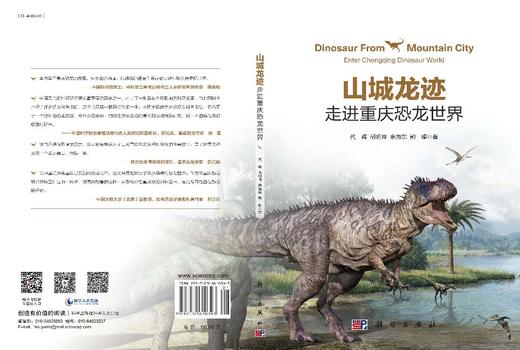 山城龙迹：走进重庆恐龙世界 代辉等 9787030610393 商品图3