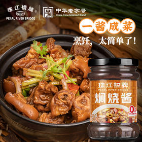 珠江桥牌 焖烧酱260g