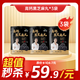 内购秒杀专场 3袋高钙黑芝麻丸 85g/袋  10粒/袋