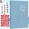 心脏神经症临证思辨录 许凤全 围绕心脏神经症的优化诊治方案展开叙述 包括中药针灸按摩拔罐刮痧食疗保健功法等 人民卫生出版社 商品缩略图0