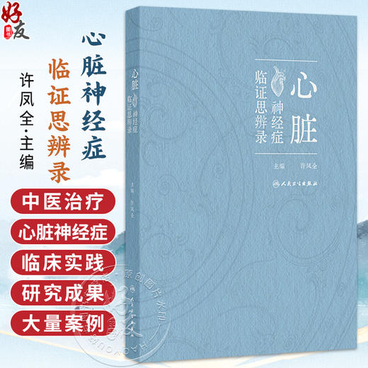 心脏神经症临证思辨录 许凤全 围绕心脏神经症的优化诊治方案展开叙述 包括中药针灸按摩拔罐刮痧食疗保健功法等 人民卫生出版社 商品图0