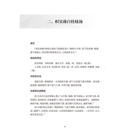 经方治心病 杨积武 杨莺 本书重点介绍了杨积武教授在临床中应用经方的宝贵经验 对临床工作具有重要的参考价值 人民卫生出版社 商品图4
