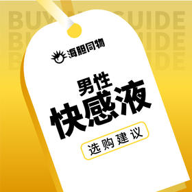  男性快感液怎么选？五款宝藏产品大揭秘