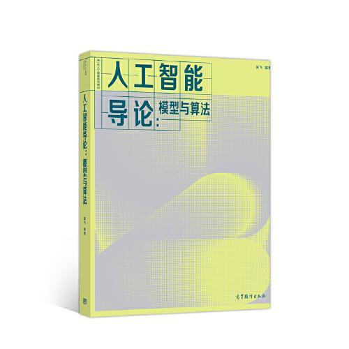 人工智能导论：模型与算法  吴飞  高等教育出版社  9787040534665 商品图0