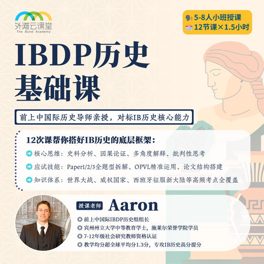 2026年 暑假班 IBDP历史基础课 商品图0