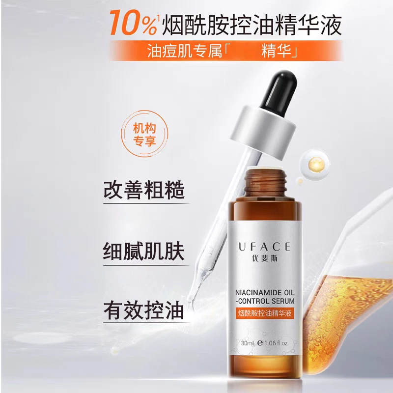 优斐斯烟酰胺控油精华液 30ml/瓶（10%）效期2028年9月