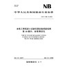 水电工程混凝土试验仪器设备校验规程 第10部分：砂浆稠度仪（NB/T 11889.10—2025） 商品缩略图1