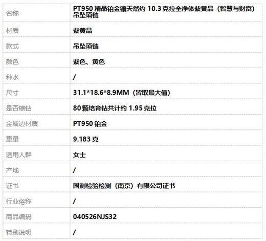【天然正品】PT950精品铂金镶天然约10.3克拉全净体紫黄晶（智慧与财富）吊坠项链 040526NJS32 商品图7