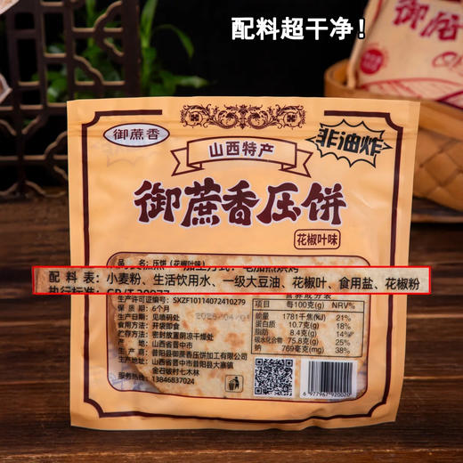 【超值10袋装】御蔗香 昔阳压饼 薄香酥脆 山西特产 老少皆宜 酥脆可口 芝麻味/花椒味/香葱味 150g*10袋 商品图8