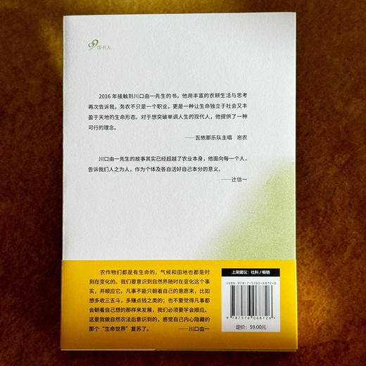 自然农法 淡泊生命之道 献礼大地丛书 日本自然农法经典之作 瓦依那乐队主唱岜农手绘封面 商品图3