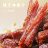 风干牛肉干 | 配料只有牛肉+食用盐 8成干度 软硬适中 解馋抗饿 高蛋白低负担 健康又美味非油炸 零食小吃 开袋即食 商品缩略图0
