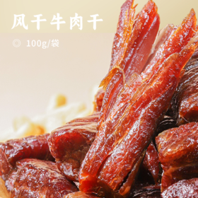 风干牛肉干 | 配料只有牛肉+食用盐 8成干度 软硬适中 解馋抗饿 高蛋白低负担 健康又美味非油炸 零食小吃 开袋即食