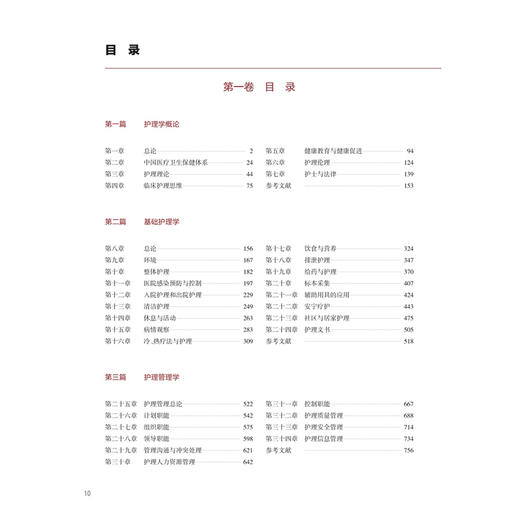 中华护理学 第一卷 丁炎明 谌永毅 郭娜 第一卷聚焦护理学概论 基础护理 护理管理 护理教育与护理研究等学科基石 人民卫生出版社 商品图3