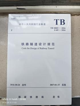 4914铁路隧道设计规范(TB 10003－2016)