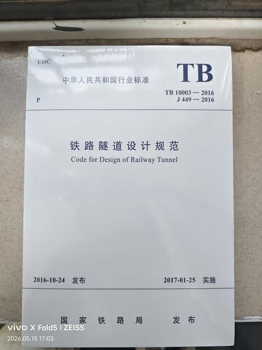 4914铁路隧道设计规范(TB 10003－2016) 商品图0