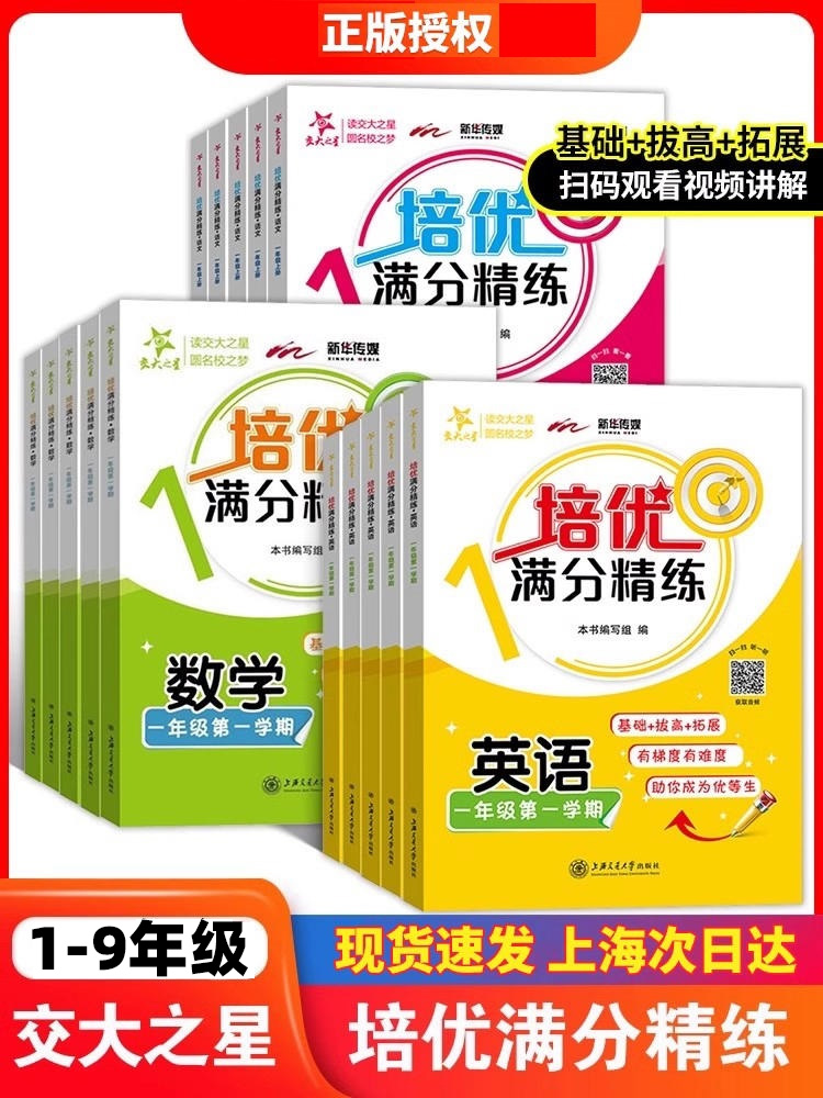 中小学培优满分精练  1-9年级 语文 数学 英语 物理 化学 上下