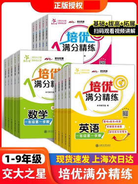 【2026春季新版】交大之星 培优精练 英语数学语文 一二三年级四五六七八年级上海沪版新教材小学同步专项训练习交通大学出版