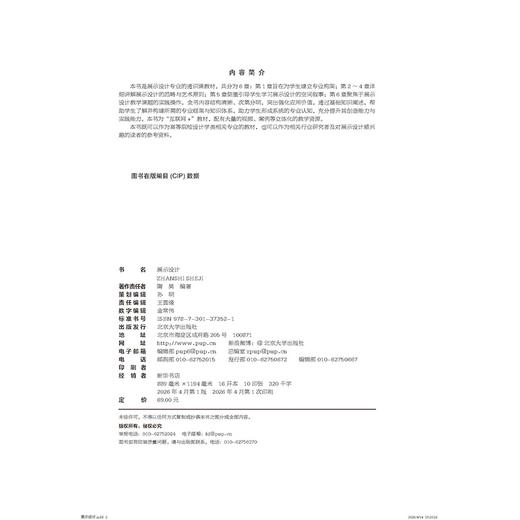 展示设计 高等院校艺术与设计类专业"互联网+"创新规划教材 隋昊 编著   北京大学出版社 商品图2