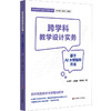 教师的循证实践 中小学校管理实务 教师的科研实务 跨学科教学设计实务 基于AI大模型的方法 商品缩略图1
