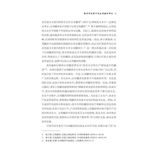 跨学科视角下的应用翻译研究/“十四五”时期国家重点出版物出版专项规划项目/张慧玉 著/浙江大学出版社 商品图3