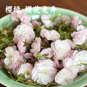 樱绿·樱花龙井 | 一期一会 鲜爽甜香的极致平衡 不腻不涩 豆香加花香 春风拂面一般清新舒爽