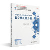 数字化工作分析 高等院校经济管理类专业"互联网+"创新规划教材  任现增 杨保军 主编 北京大学出版社 商品缩略图3