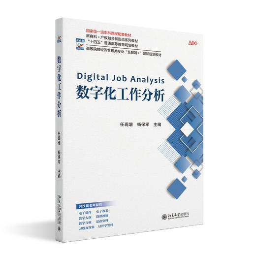 数字化工作分析 高等院校经济管理类专业"互联网+"创新规划教材  任现增 杨保军 主编 北京大学出版社 商品图3