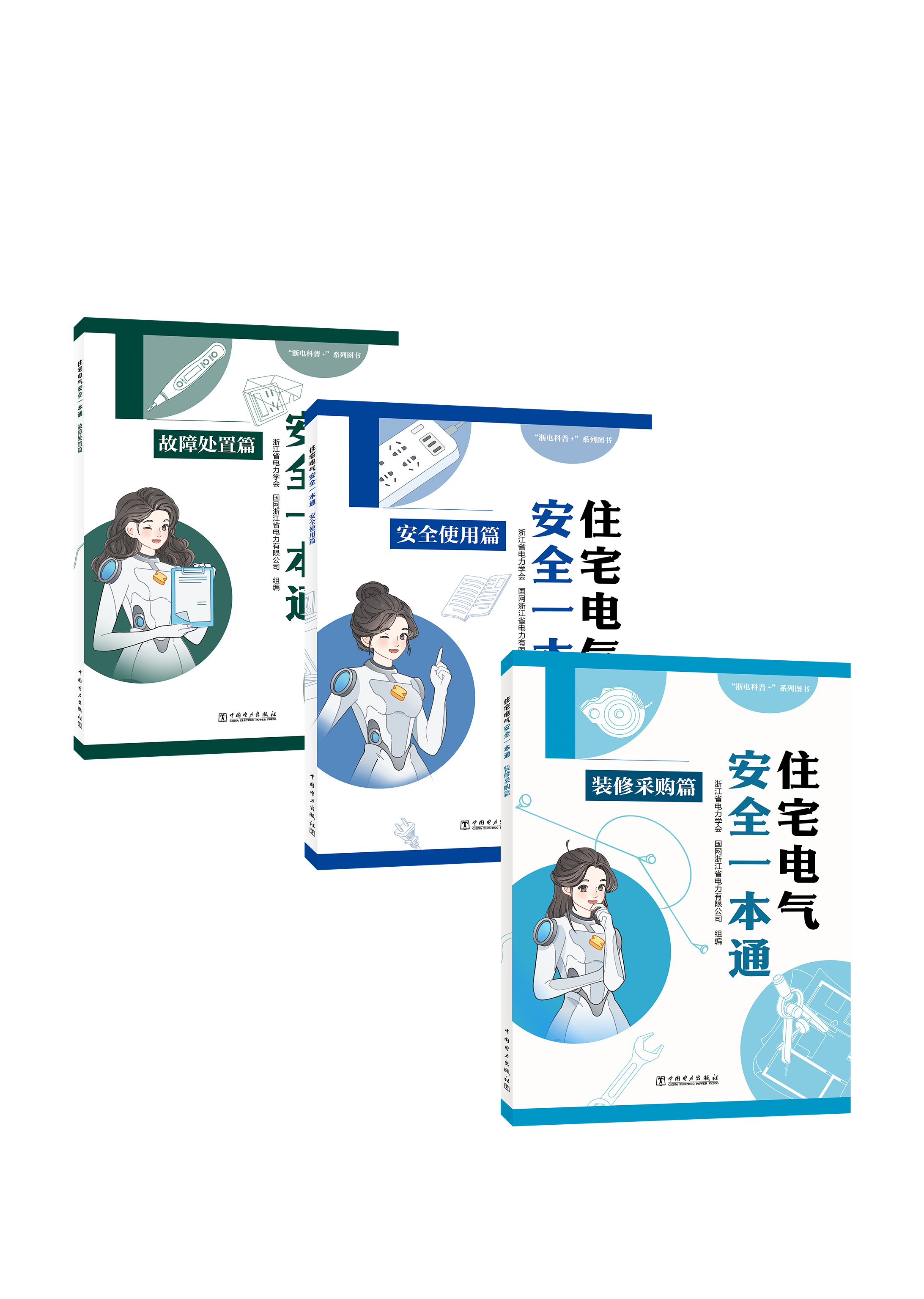 住宅电气安全一本通 全3册