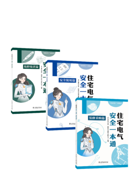 住宅电气安全一本通 全3册