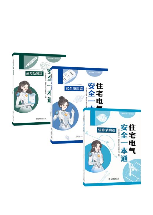 住宅电气安全一本通 全3册 商品图0