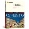 日本简史  第四版  王新生  北京大学出版社  9787301335215 商品缩略图0