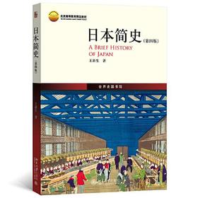 日本简史  第四版  王新生  北京大学出版社  9787301335215