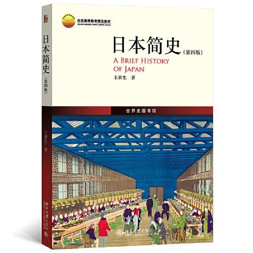 日本简史  第四版  王新生  北京大学出版社  9787301335215 商品图0