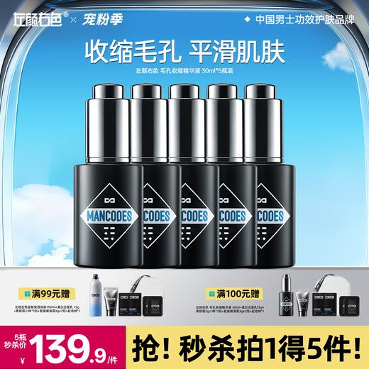 🔥满额送正装 | 🎁拍1得5 >左颜右色 毛孔收缩精华液 30ml*5瓶 商品图0