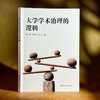 大学学术治理的逻辑 高等教育高质量发展 促进学术创新 商品缩略图5