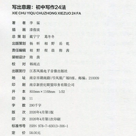 写出意趣 初中写作24法 李猛著 初中生作文写作技巧DZ 商品图1