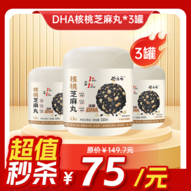 【临期清仓】内购秒杀专场 3罐 DHA核桃黑芝麻丸 111g  13粒/罐