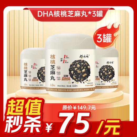 【临期清仓】内购秒杀专场 3罐 DHA核桃黑芝麻丸 111g  13粒/罐 商品图0