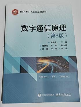 数字通信原理 第3版 周冬梅 电子工业出版社 9787121499043