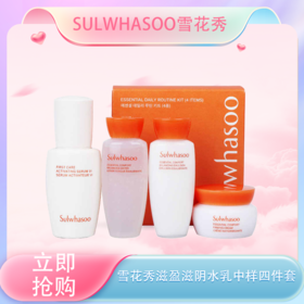 <仲夏520&618美肌礼>【全球购】新版韩国Sulwhasoo雪花秀滋盈滋阴水乳旅行中样四件套「内含：雪花秀滋盈肌本舒活润颜水15ml+润颜乳15ml+精华肌底液8ml+舒活紧致霜5ml」 补水保湿