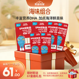 26年上架【61元专区海味组合】英氏忆小口DHA鳕鱼肠100g*2+DHA鳕鱼肠30g*4+送61童趣礼包（内含6件）