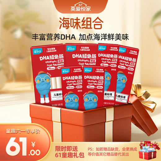 26年上架【61元专区海味组合】英氏忆小口DHA鳕鱼肠100g*2+DHA鳕鱼肠30g*4+送61童趣礼包（内含6件） 商品图0