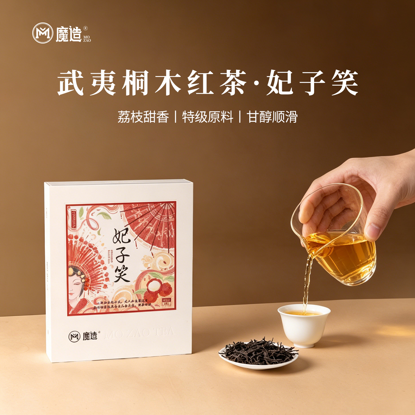【魔造】妃子笑80g