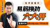 【5月15日】易筋换劲六大开 商品缩略图0