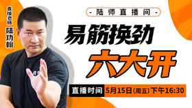 【5月15日】易筋换劲六大开
